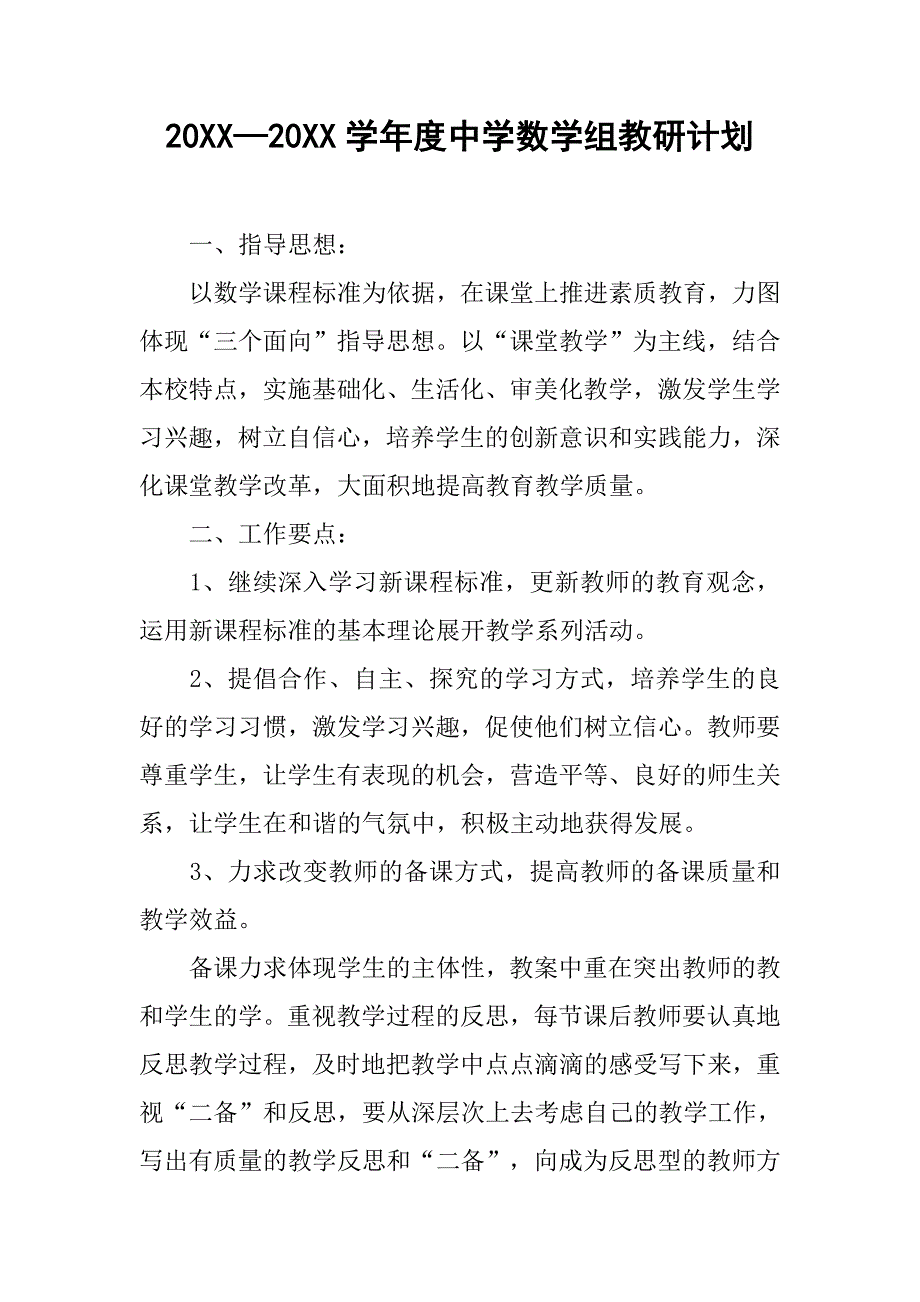 20xx—20xx学年度中学数学组教研计划_第1页