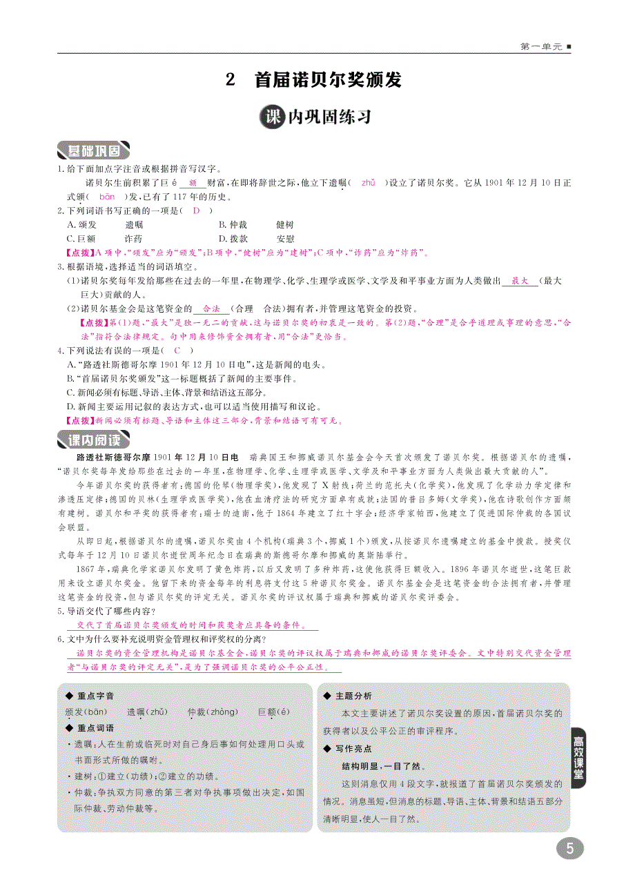 2018年八年级语文上册 10分钟掌控课堂 第一单元 2 首届诺贝尔奖颁发（pdf） 新人教版_第1页