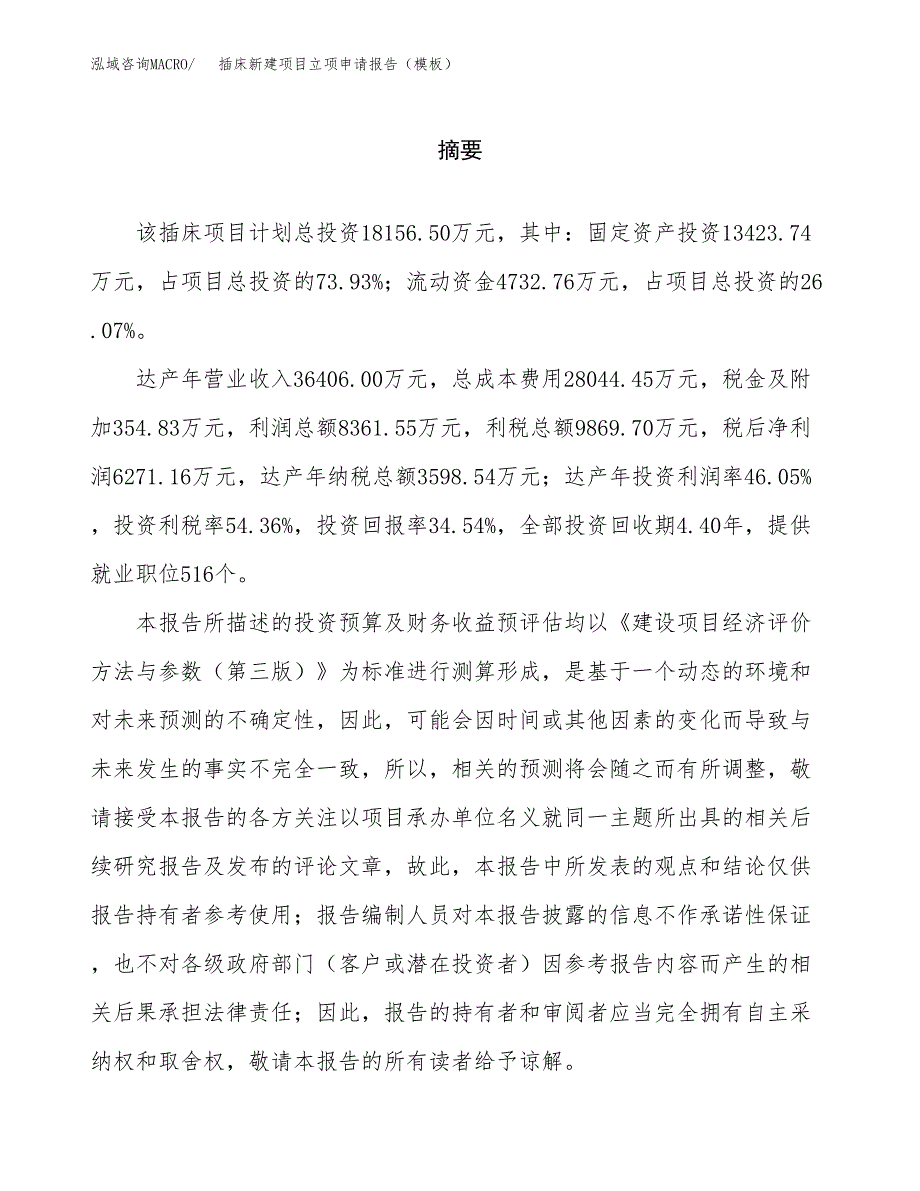 插床新建项目立项申请报告（模板） (1)_第2页