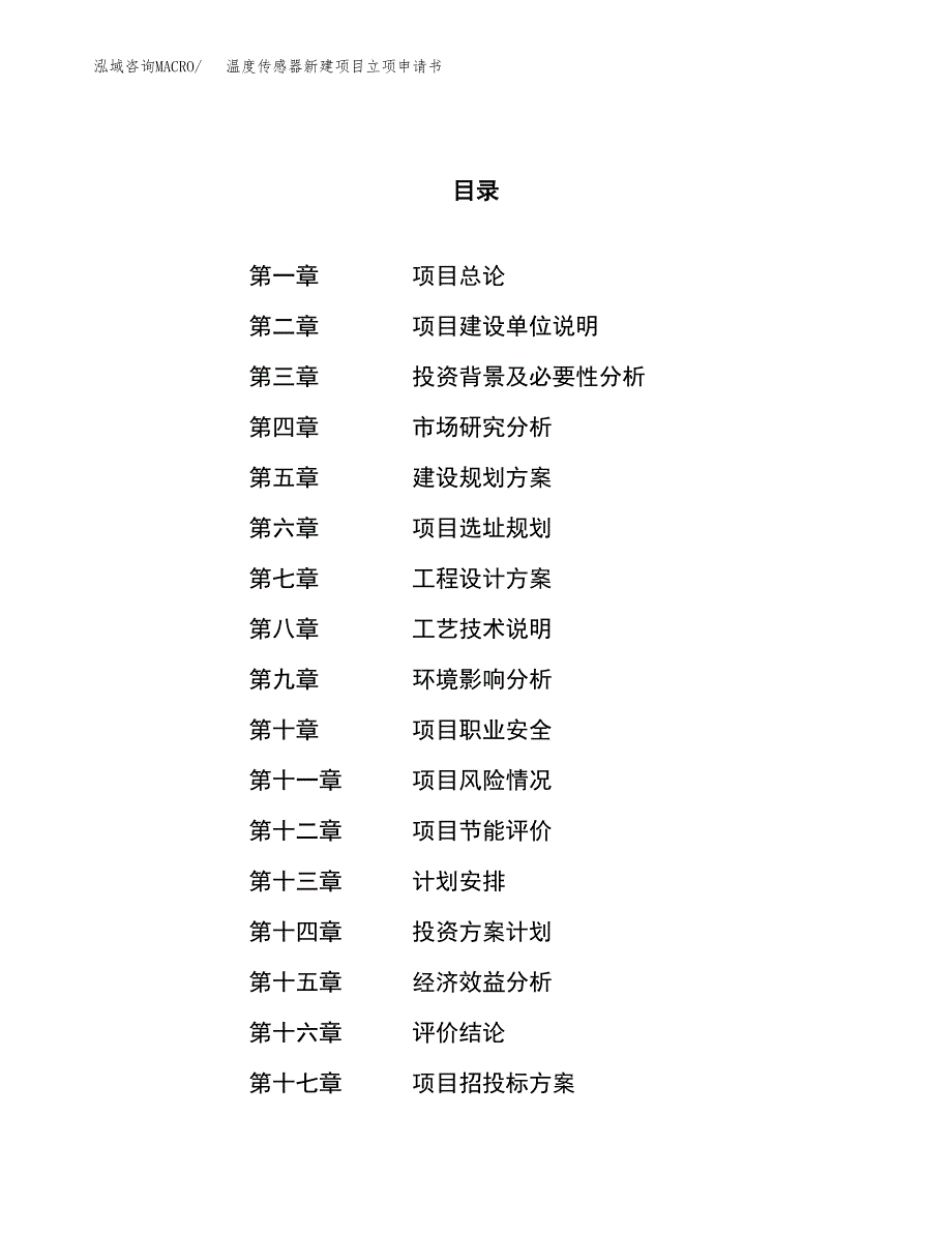 温度传感器新建项目立项申请书_第1页