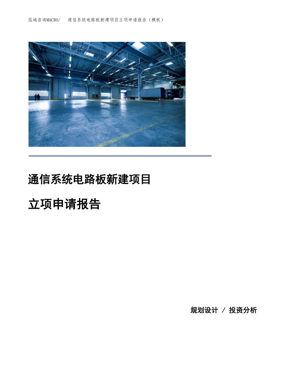 通信系统电路板新建项目立项申请报告（模板）_第1页