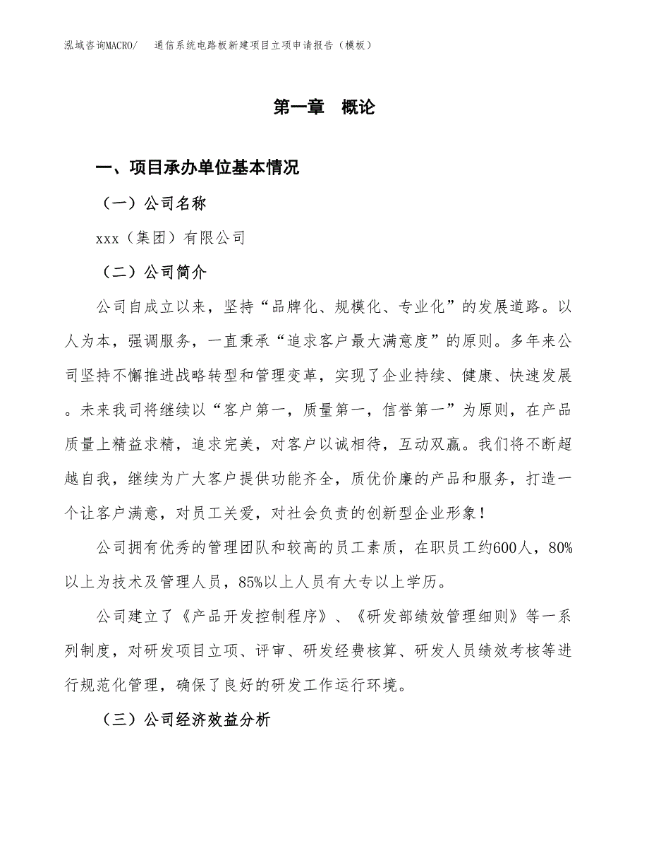 通信系统电路板新建项目立项申请报告（模板）_第4页