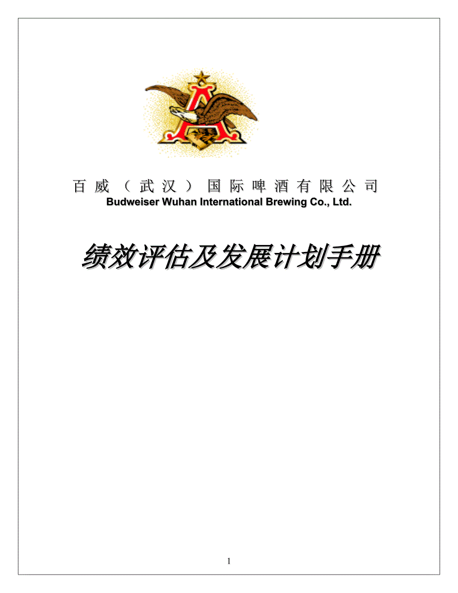 人力资源绩效考核方案【人力资源管理咨询战略报告相关资料】_第1页