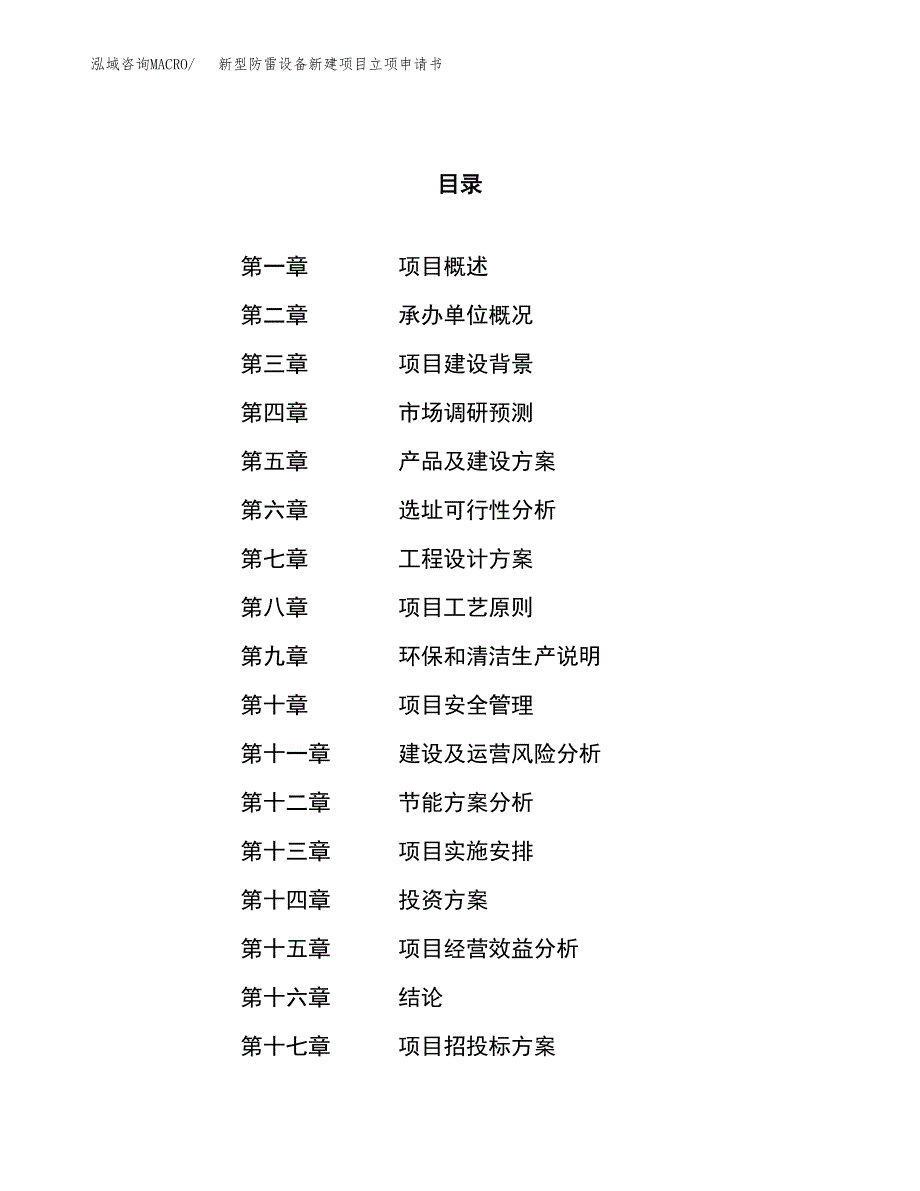 新型防雷设备新建项目立项申请书_第1页