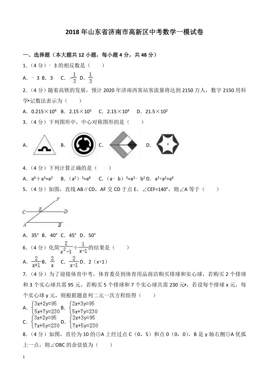 山东省济南市高新区2018年中考数学一模试卷含答案解析_第1页