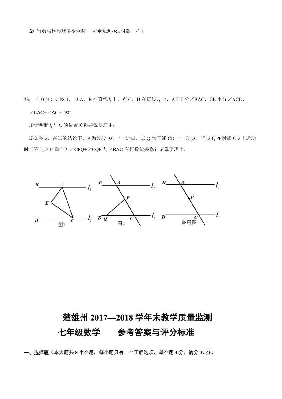 楚雄州2017—2018学年七年级下期末教学质量监测数学试题含答案_第5页