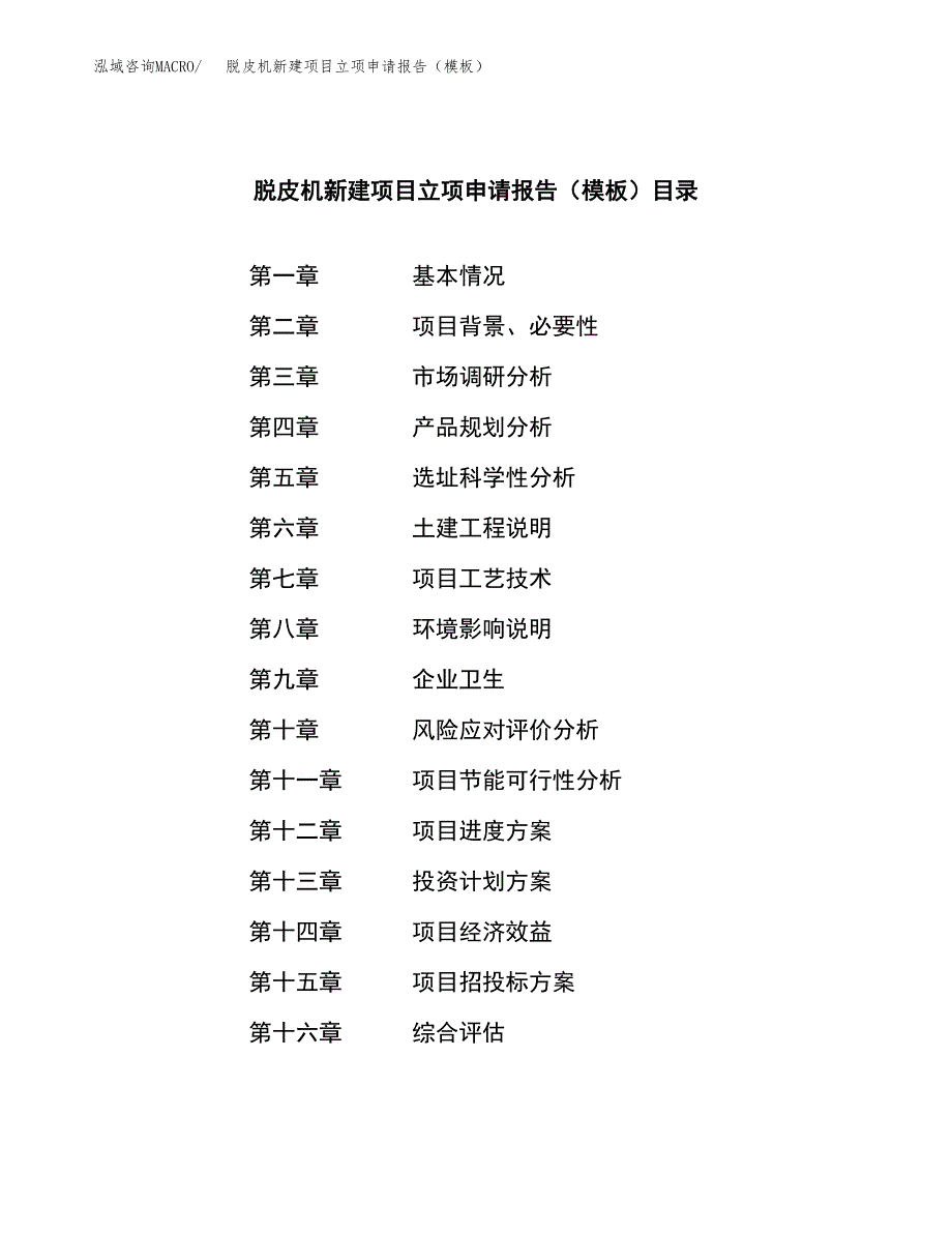 脱皮机新建项目立项申请报告（模板）_第3页