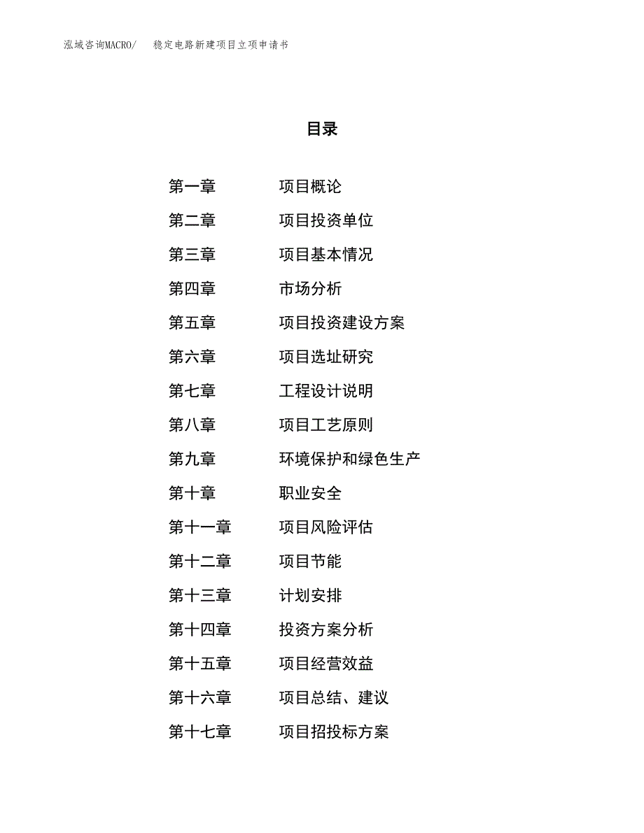 稳定电路新建项目立项申请书_第1页