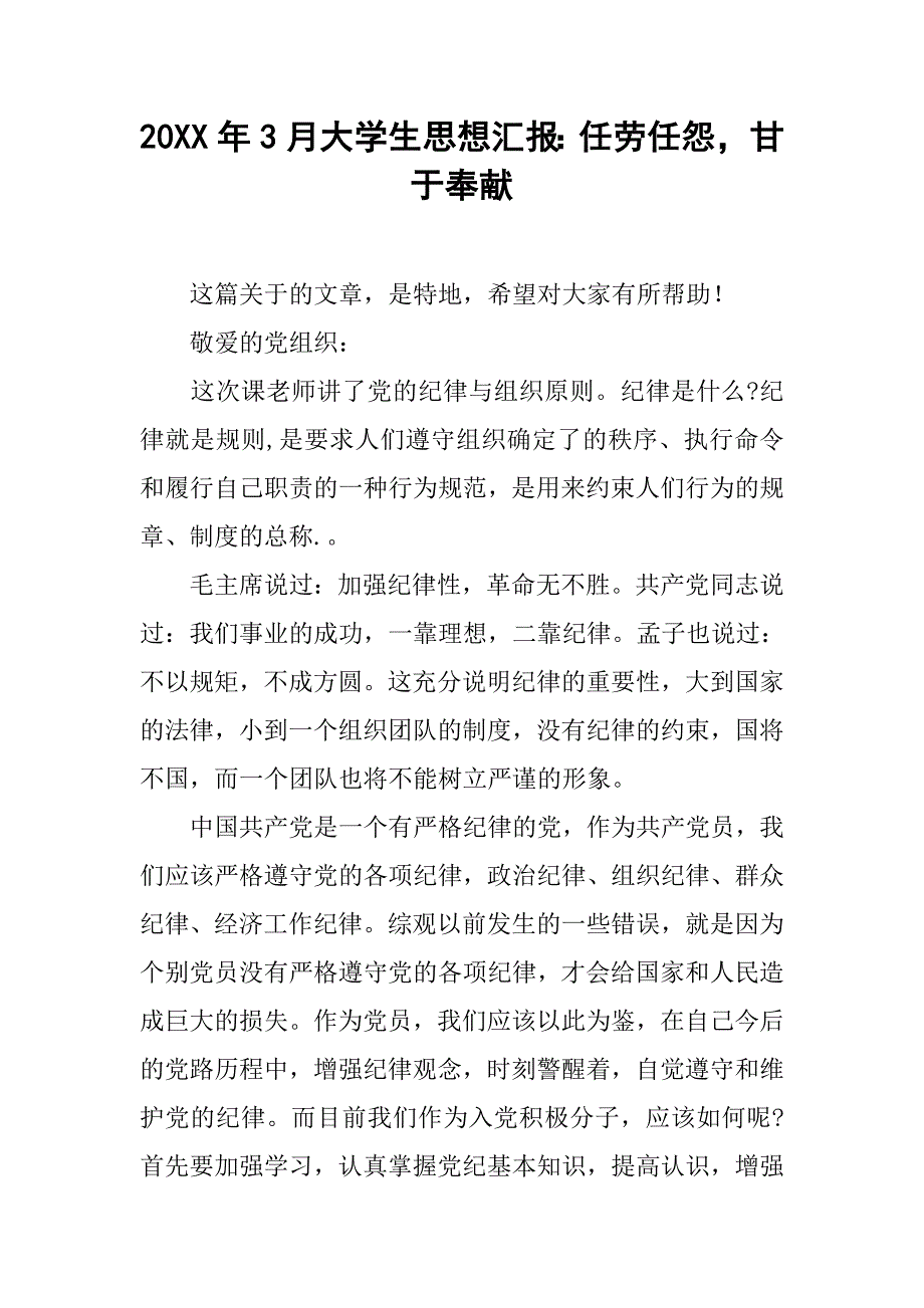 20xx年3月大学生思想汇报：任劳任怨，甘于奉献_第1页