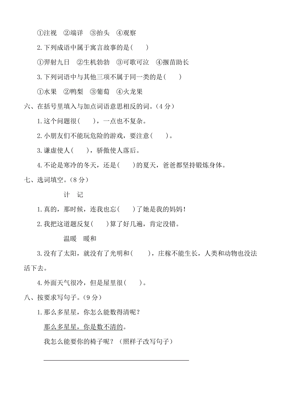 2018-2019年度人教部编版小学二年级第二学期语文期末测试卷含参考答案_第2页