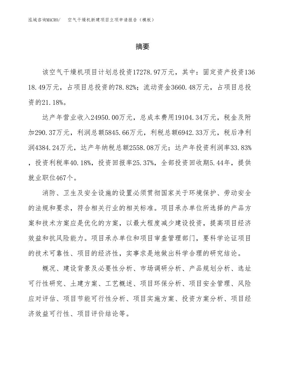 空气干燥机新建项目立项申请报告（模板）_第2页