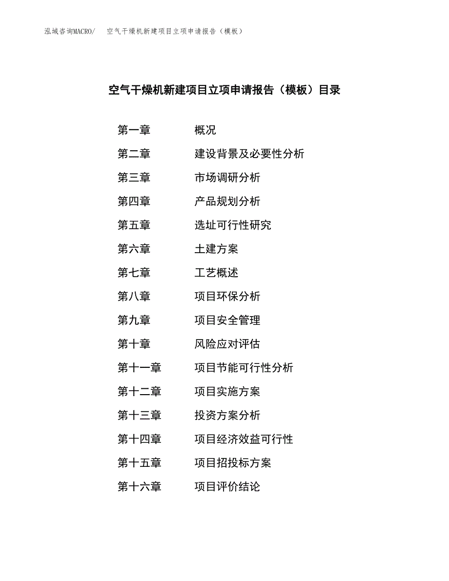 空气干燥机新建项目立项申请报告（模板）_第3页