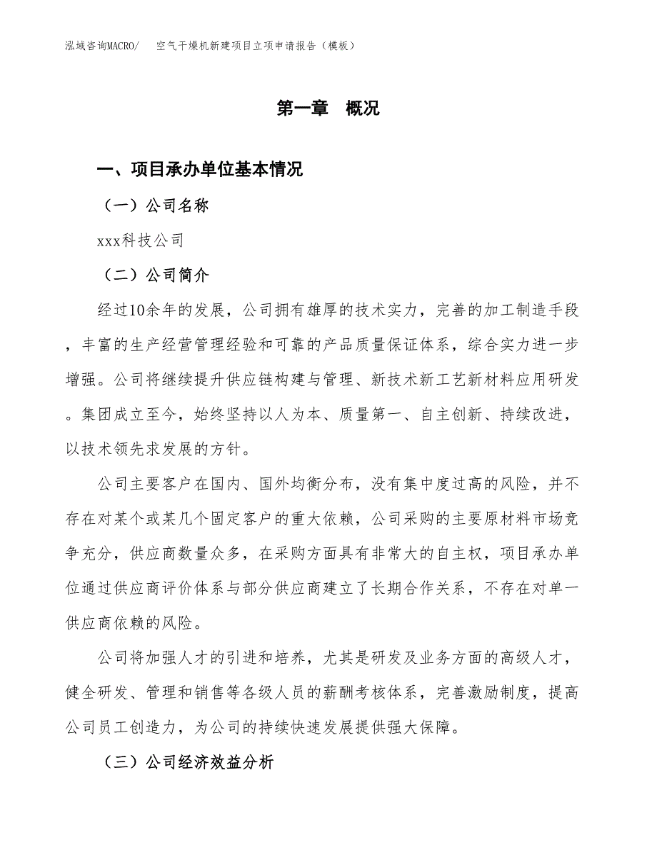 空气干燥机新建项目立项申请报告（模板）_第4页