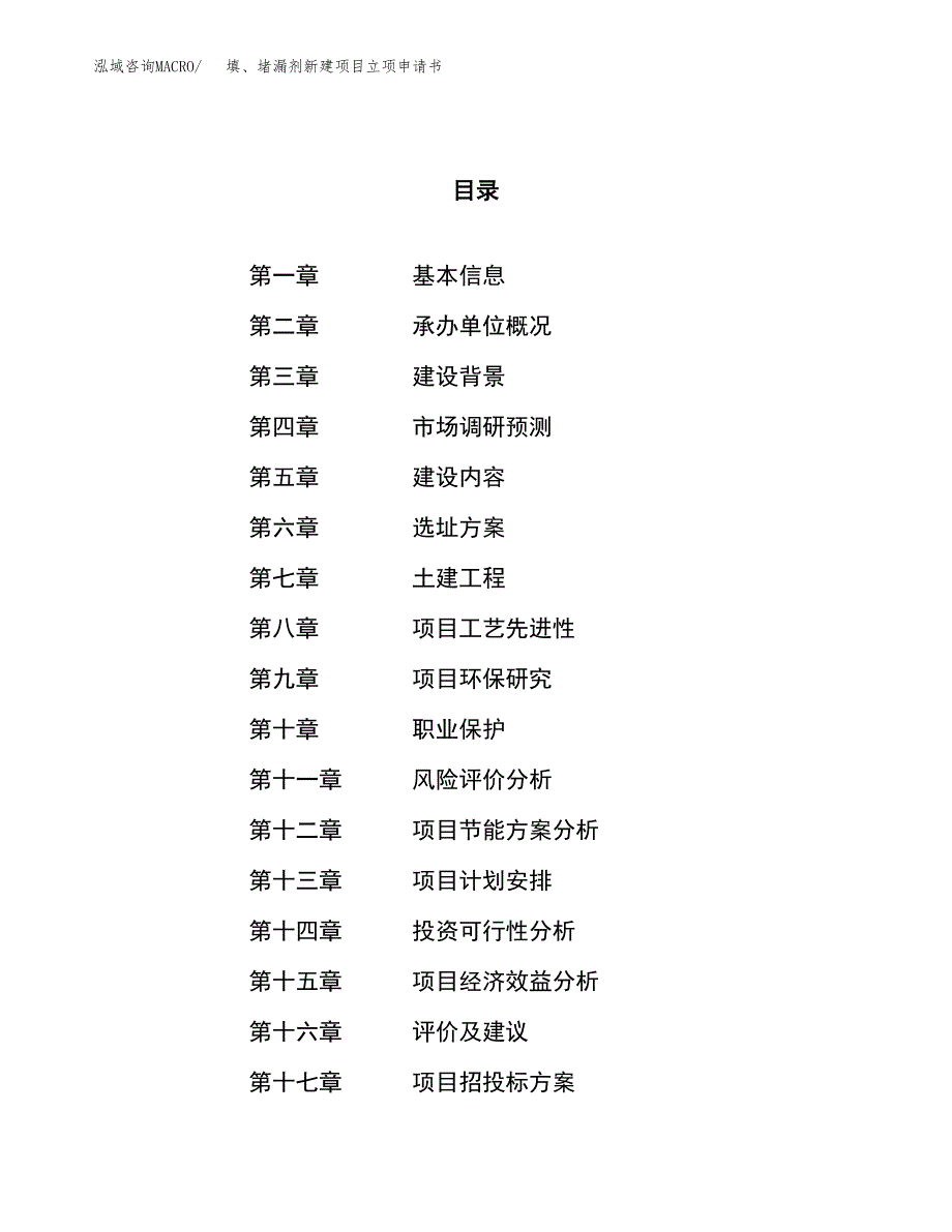 填、堵漏剂新建项目立项申请书_第1页