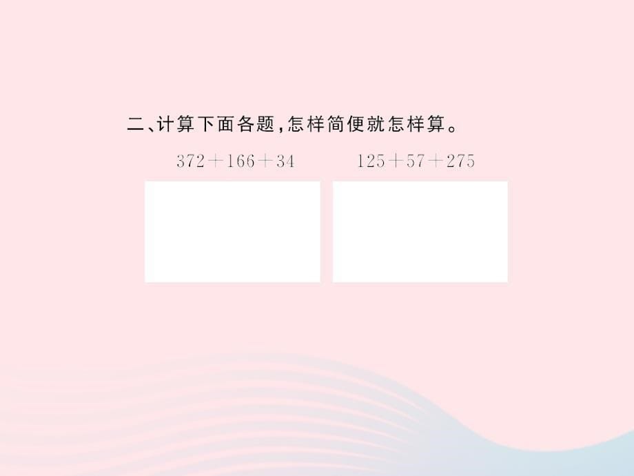四年级数学下册 3 运算定律 加法的简便计算习题课件 新人教版_第5页