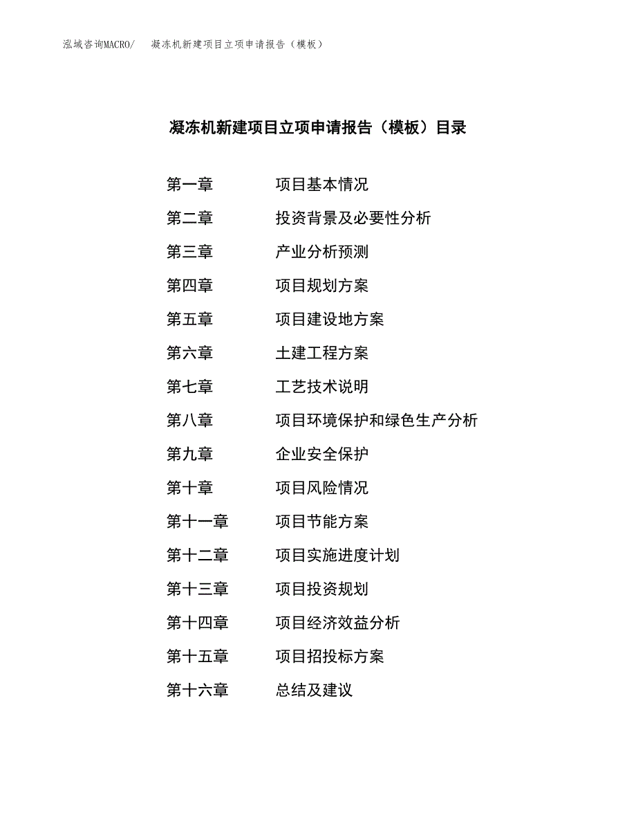 凝冻机新建项目立项申请报告（模板）_第4页