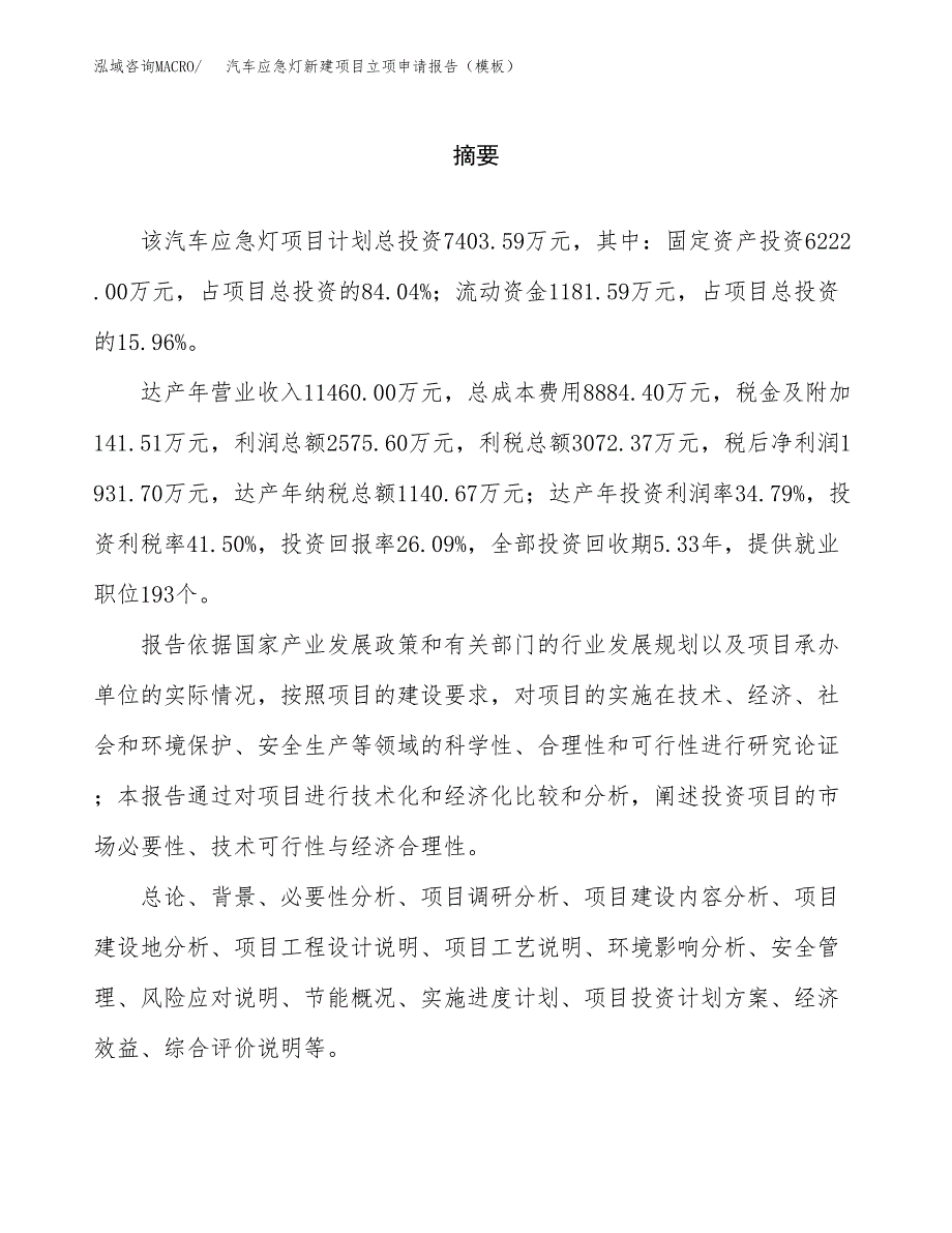 汽车应急灯新建项目立项申请报告（模板）_第2页