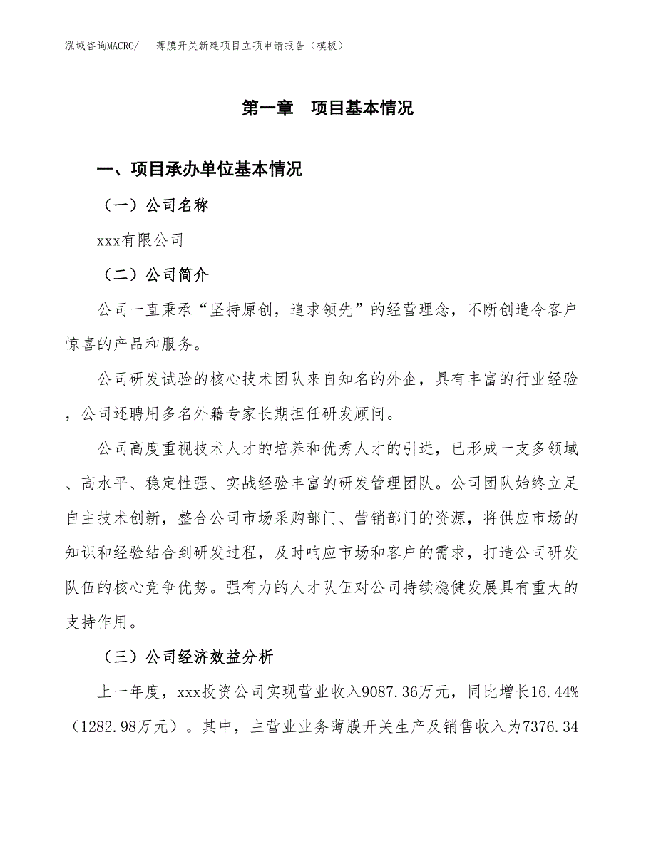 薄膜开关新建项目立项申请报告（模板）_第4页