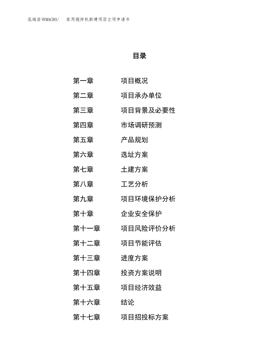 家用搅拌机新建项目立项申请书_第1页