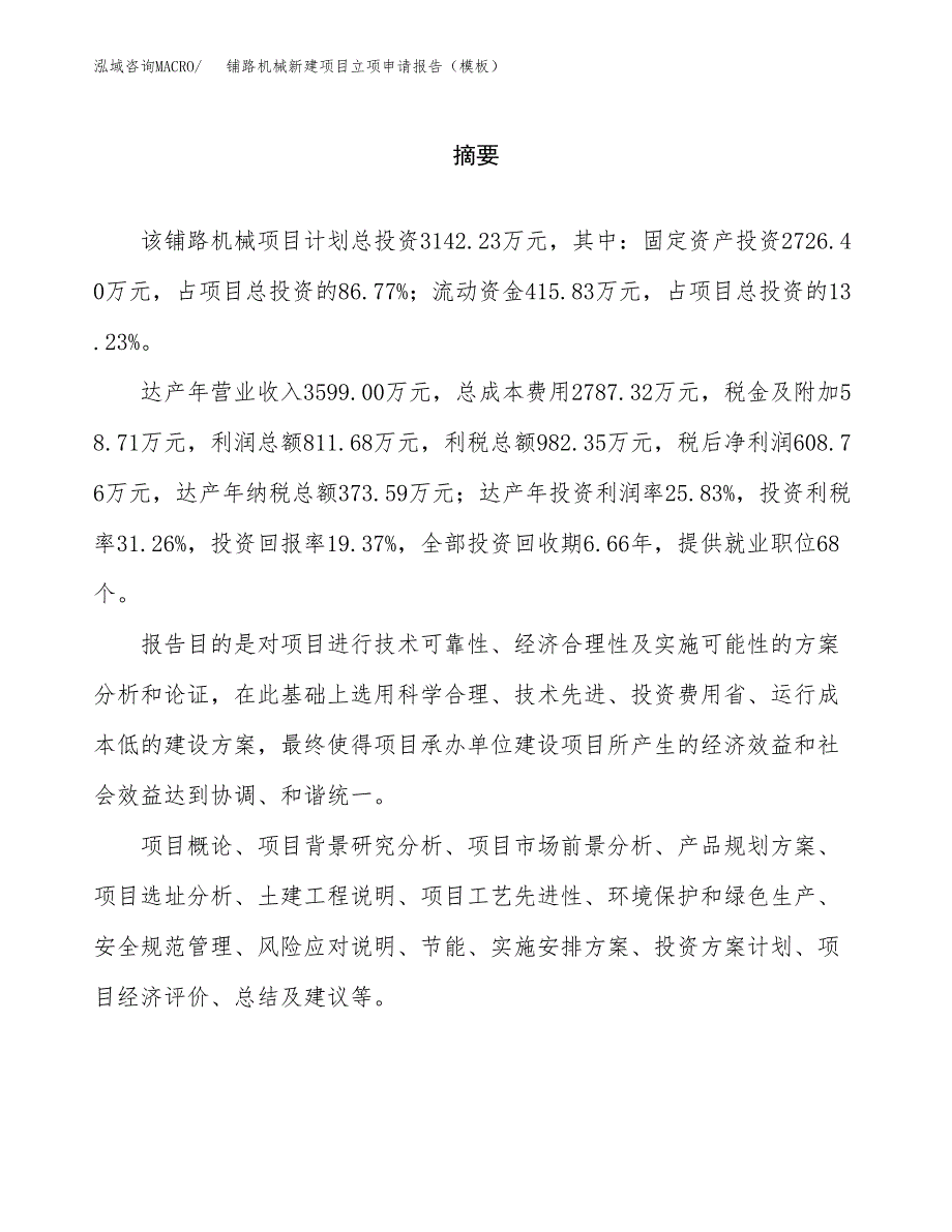 铺路机械新建项目立项申请报告（模板）_第2页