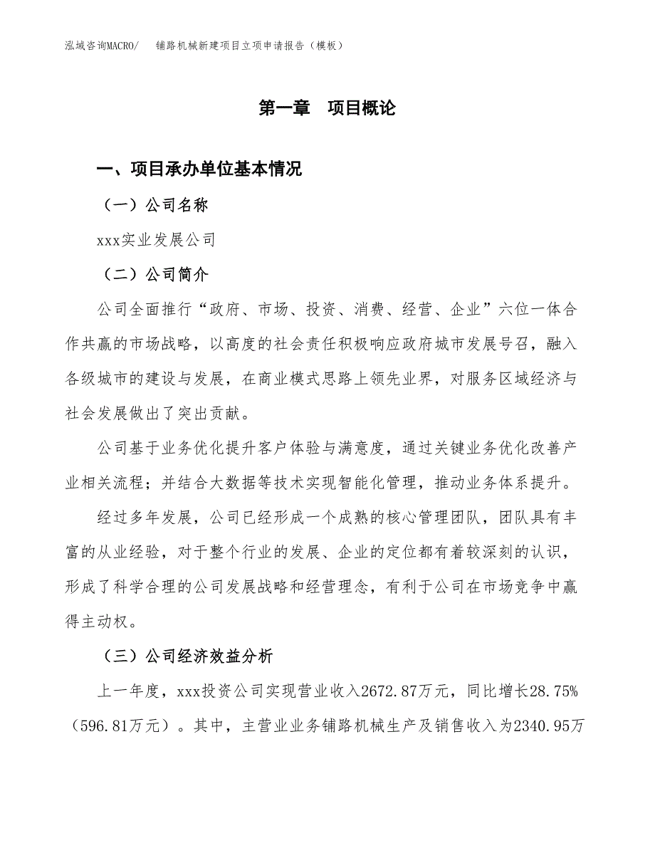 铺路机械新建项目立项申请报告（模板）_第4页