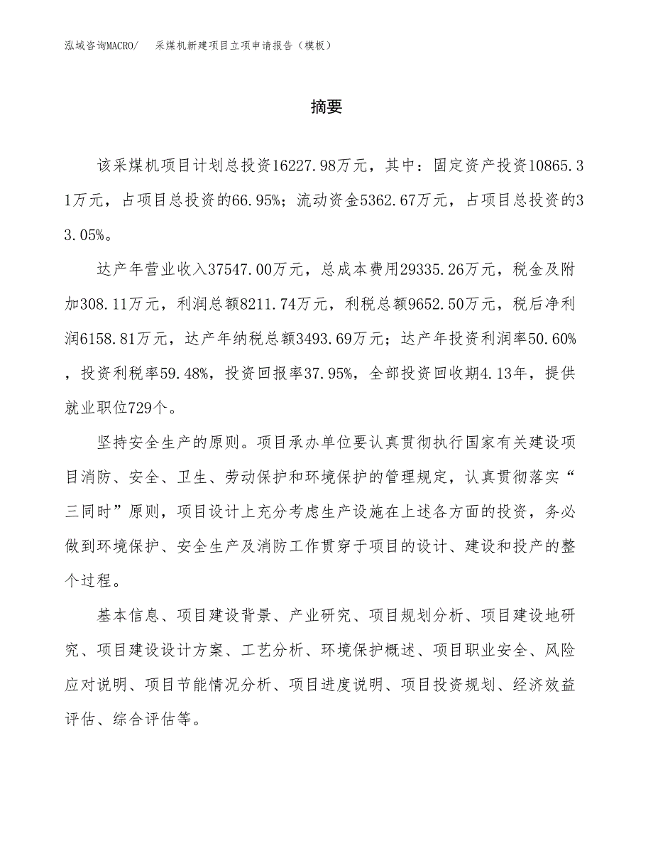 采煤机新建项目立项申请报告（模板）_第2页