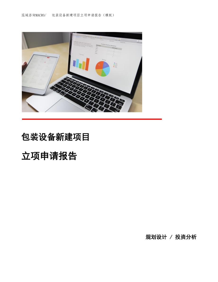 包装设备新建项目立项申请报告（模板） (1)_第1页