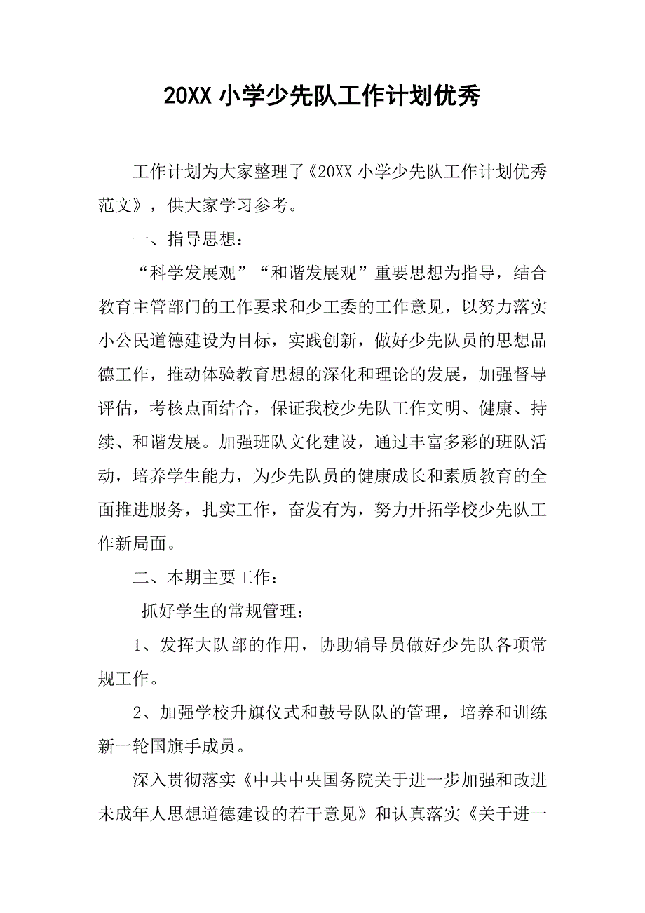 20xx小学少先队工作计划优秀_第1页