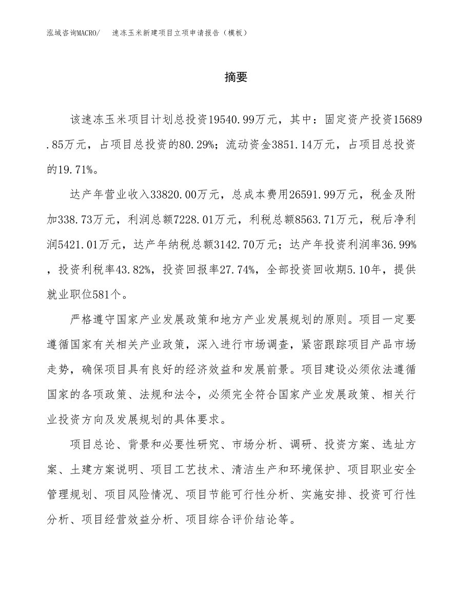 速冻玉米新建项目立项申请报告（模板）_第2页