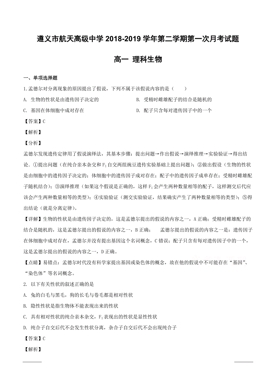 贵州省2018-2019学年高一下学期第一次（3月）月考生物试题附答案解析_第1页