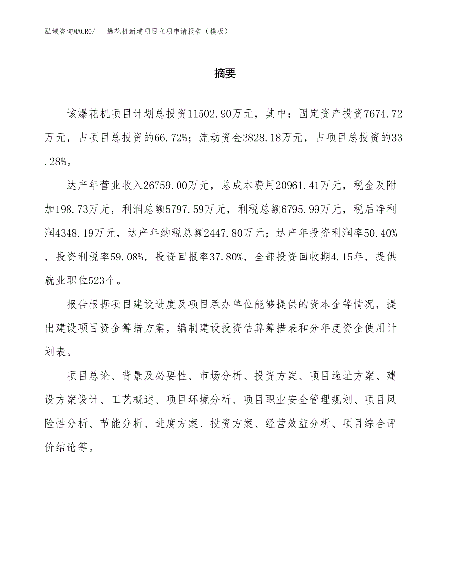 爆花机新建项目立项申请报告（模板）_第2页