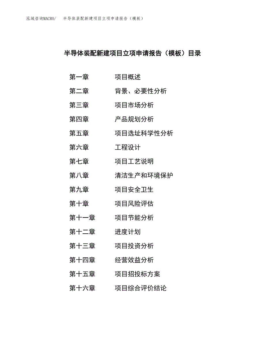 半导体装配新建项目立项申请报告（模板）_第3页