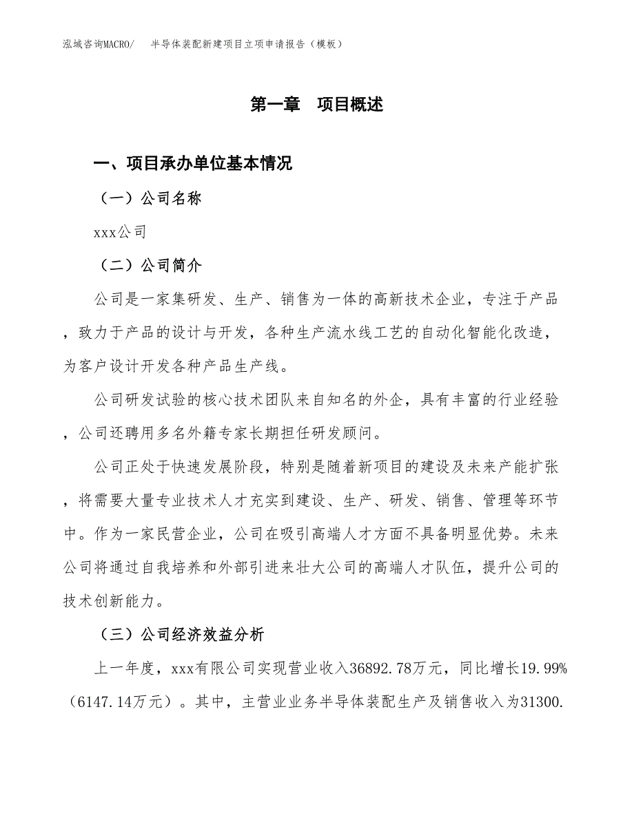 半导体装配新建项目立项申请报告（模板）_第4页