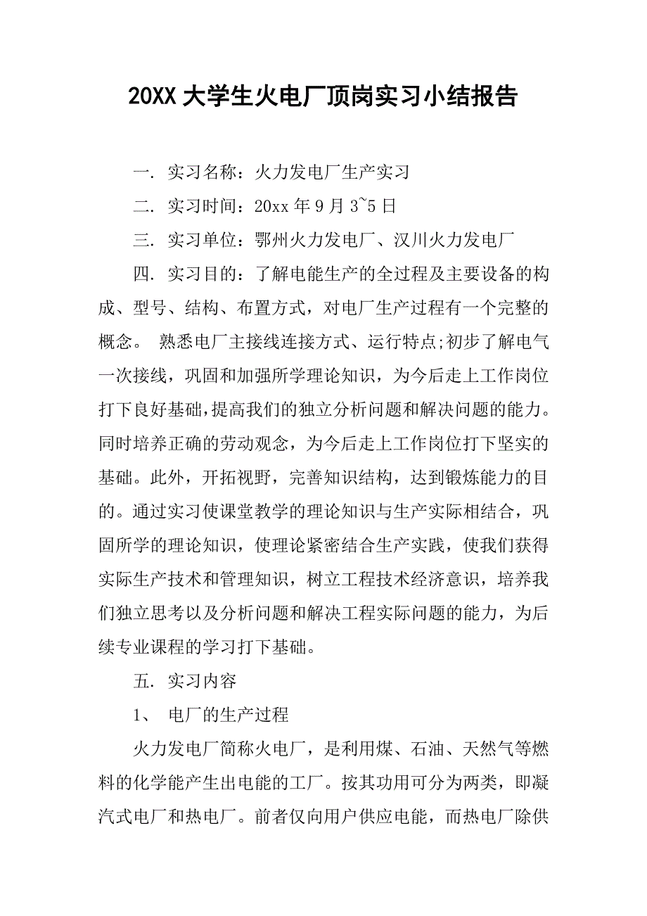 20xx大学生火电厂顶岗实习小结报告_第1页