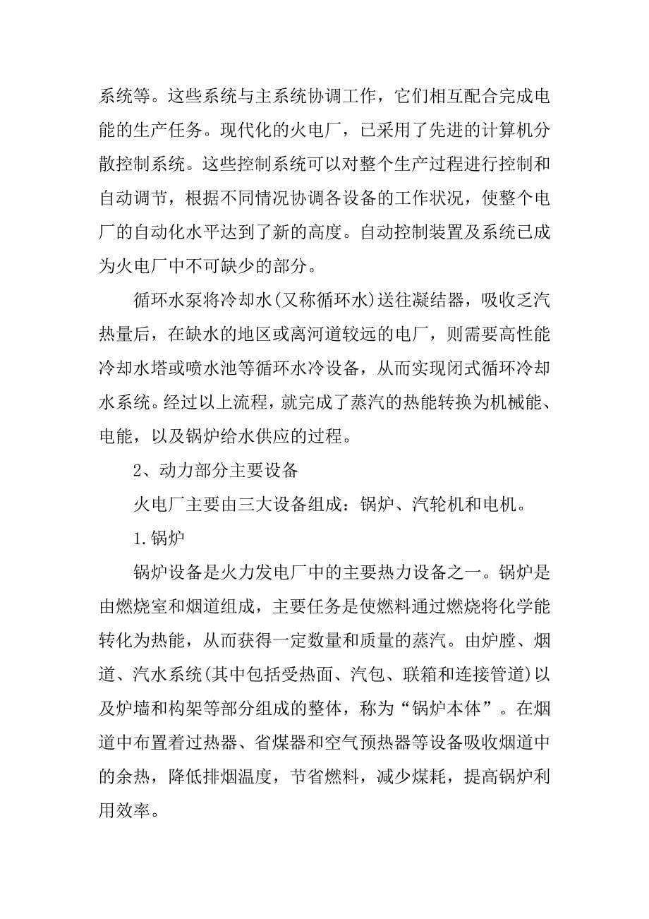 20xx大学生火电厂顶岗实习小结报告_第5页