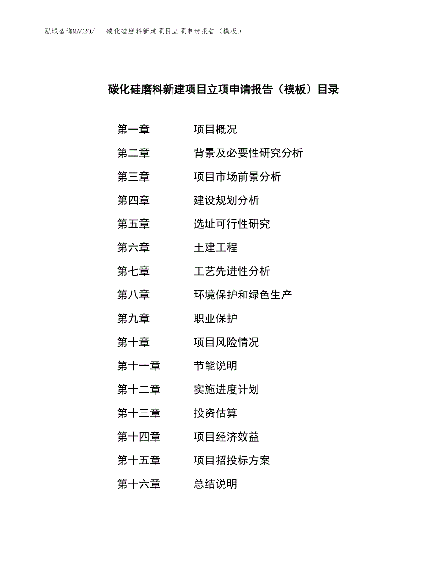 碳化硅磨料新建项目立项申请报告（模板）_第3页