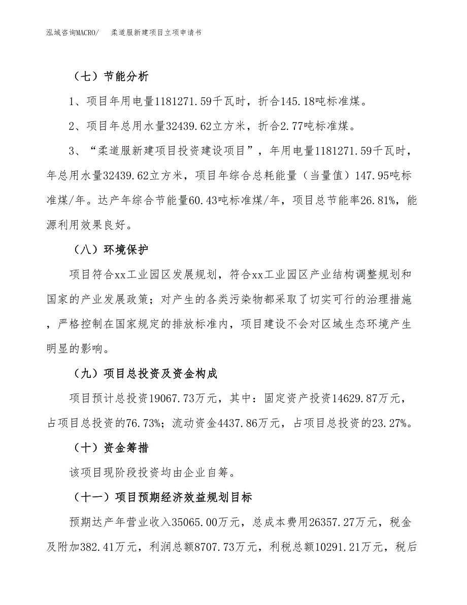 柔道服新建项目立项申请书_第3页