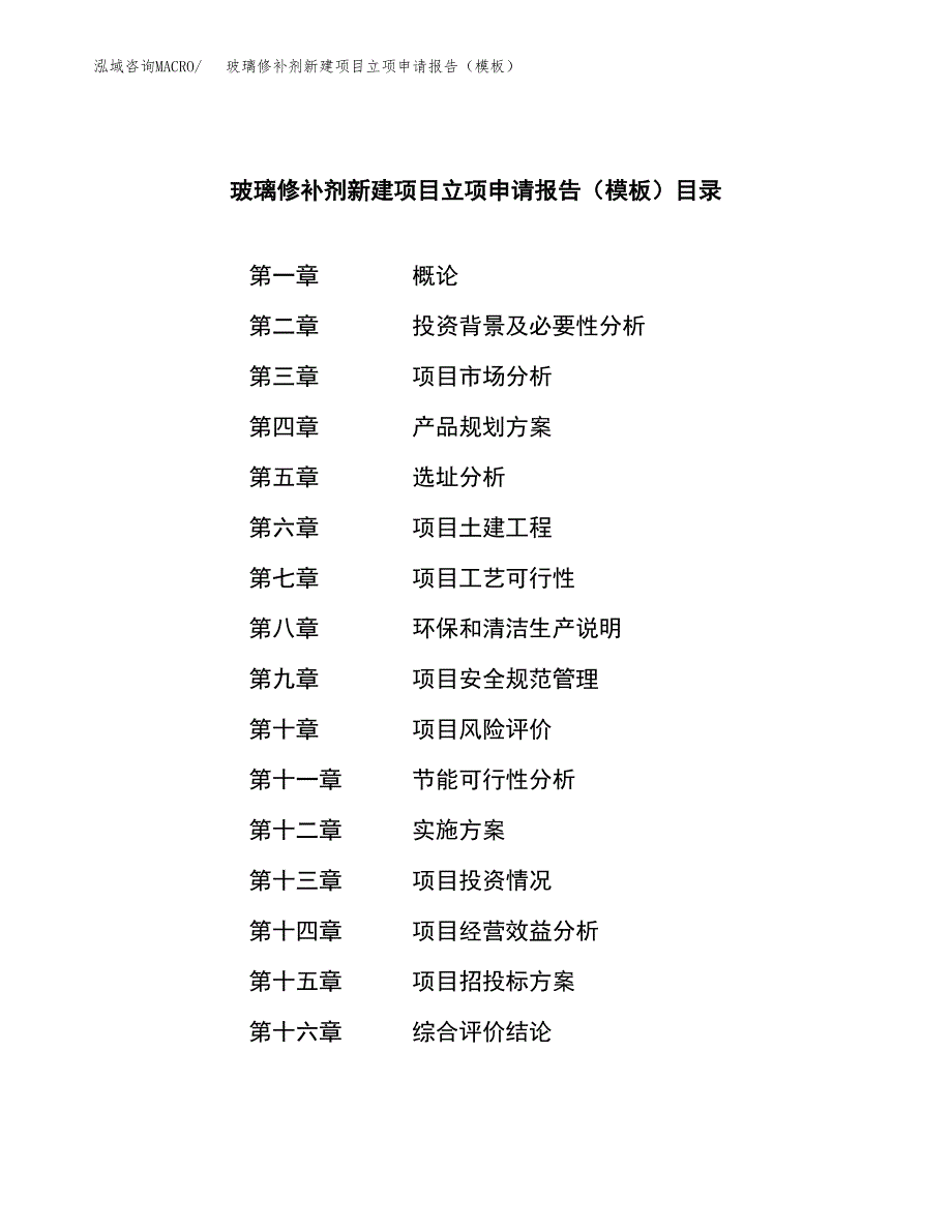 玻璃修补剂新建项目立项申请报告（模板）_第3页