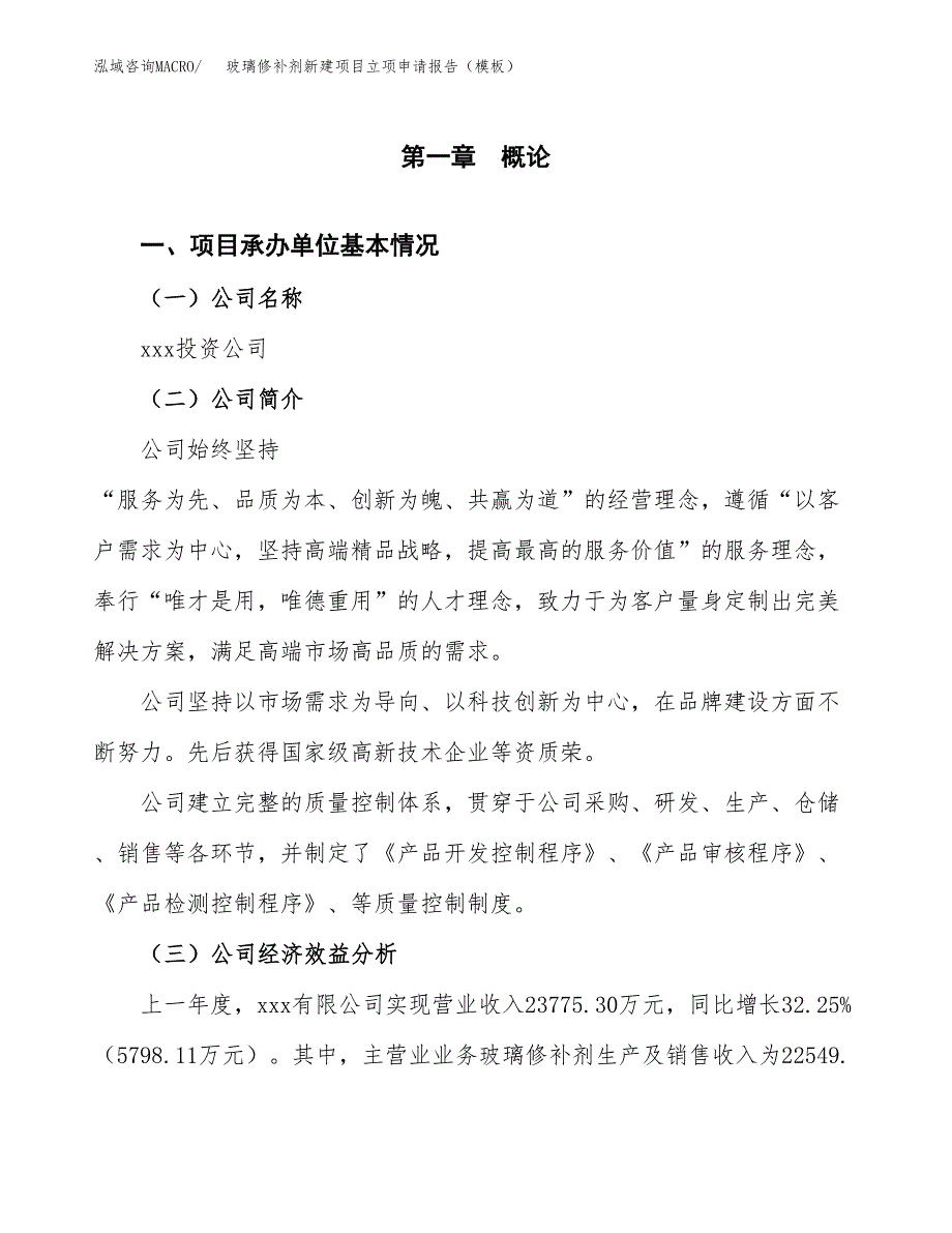 玻璃修补剂新建项目立项申请报告（模板）_第4页