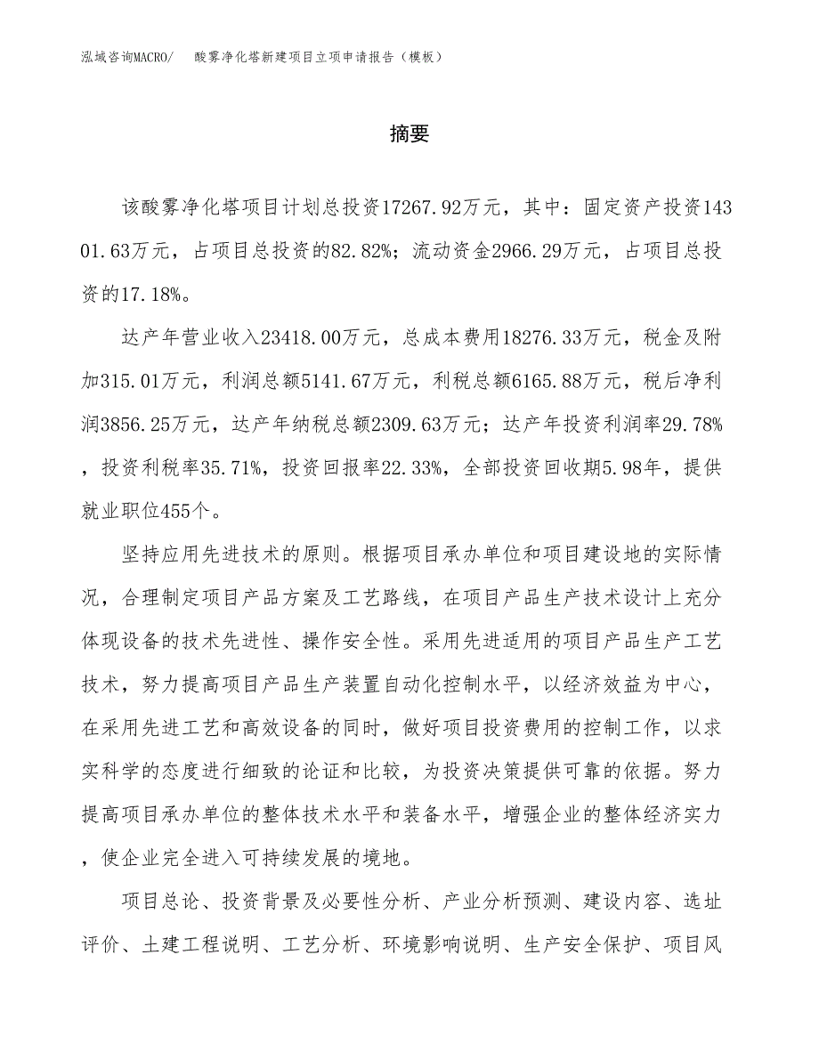 酸雾净化塔新建项目立项申请报告（模板） (1)_第2页