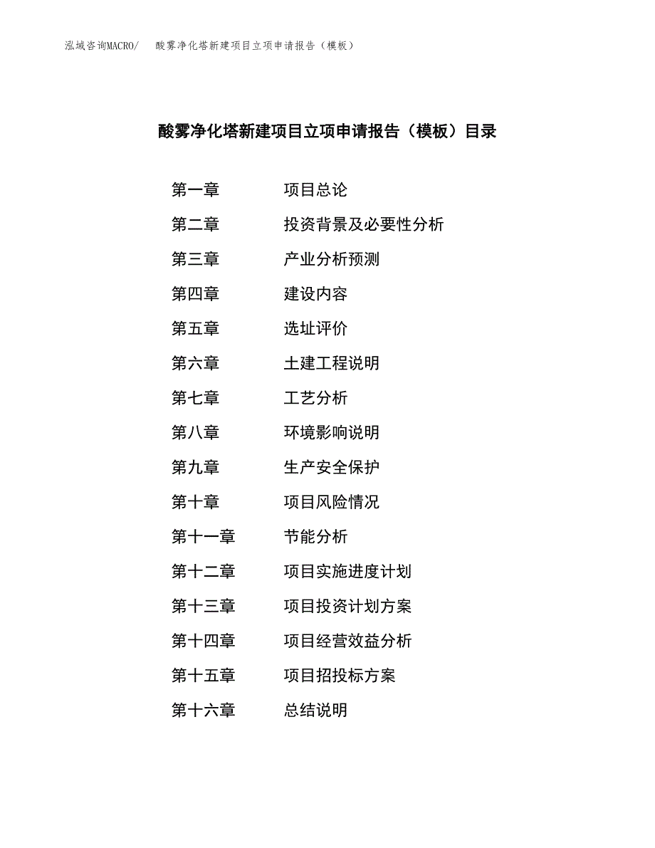 酸雾净化塔新建项目立项申请报告（模板） (1)_第4页