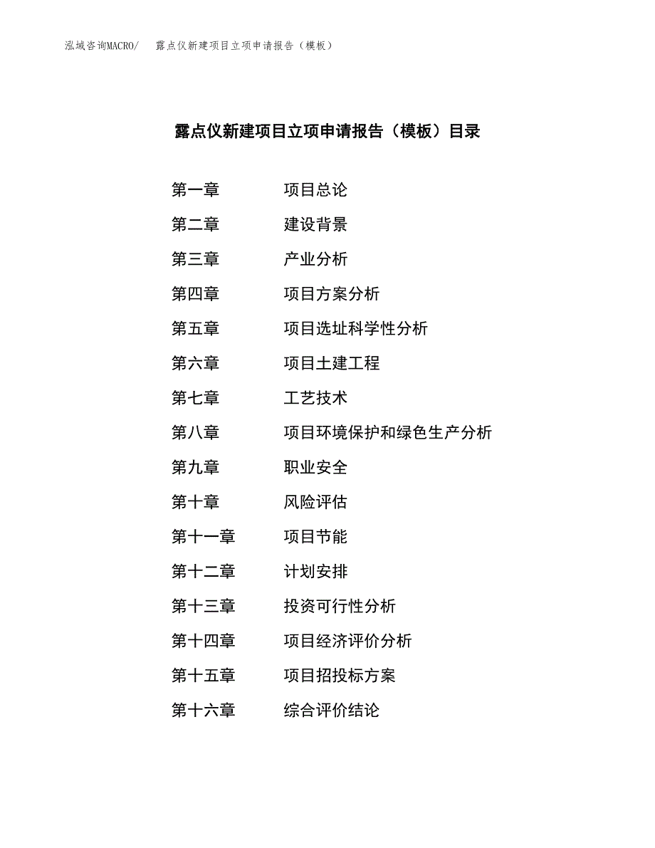 露点仪新建项目立项申请报告（模板）_第3页