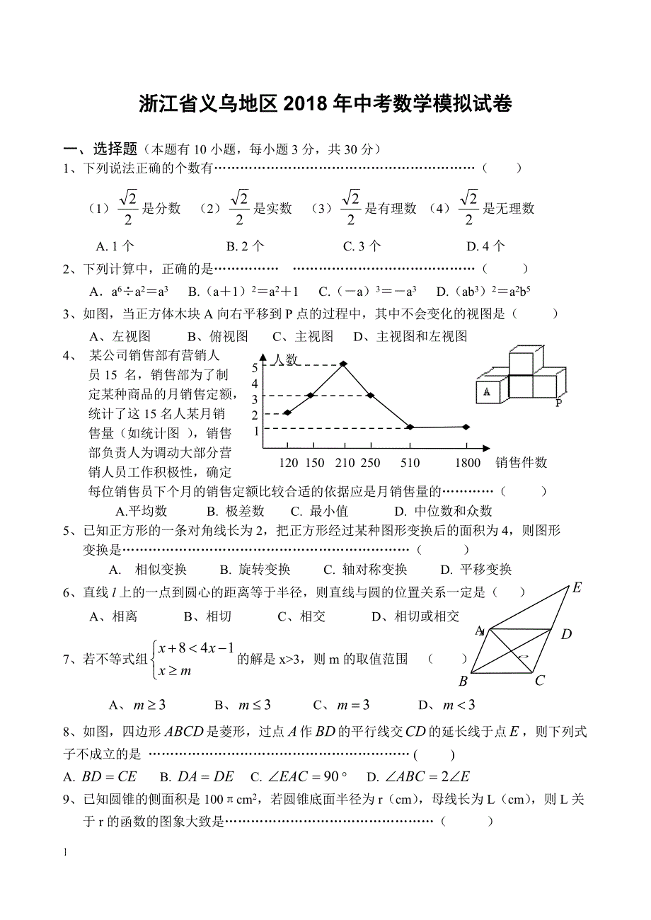 浙江省义乌地区2018年中考数学模拟试卷含答案_第1页