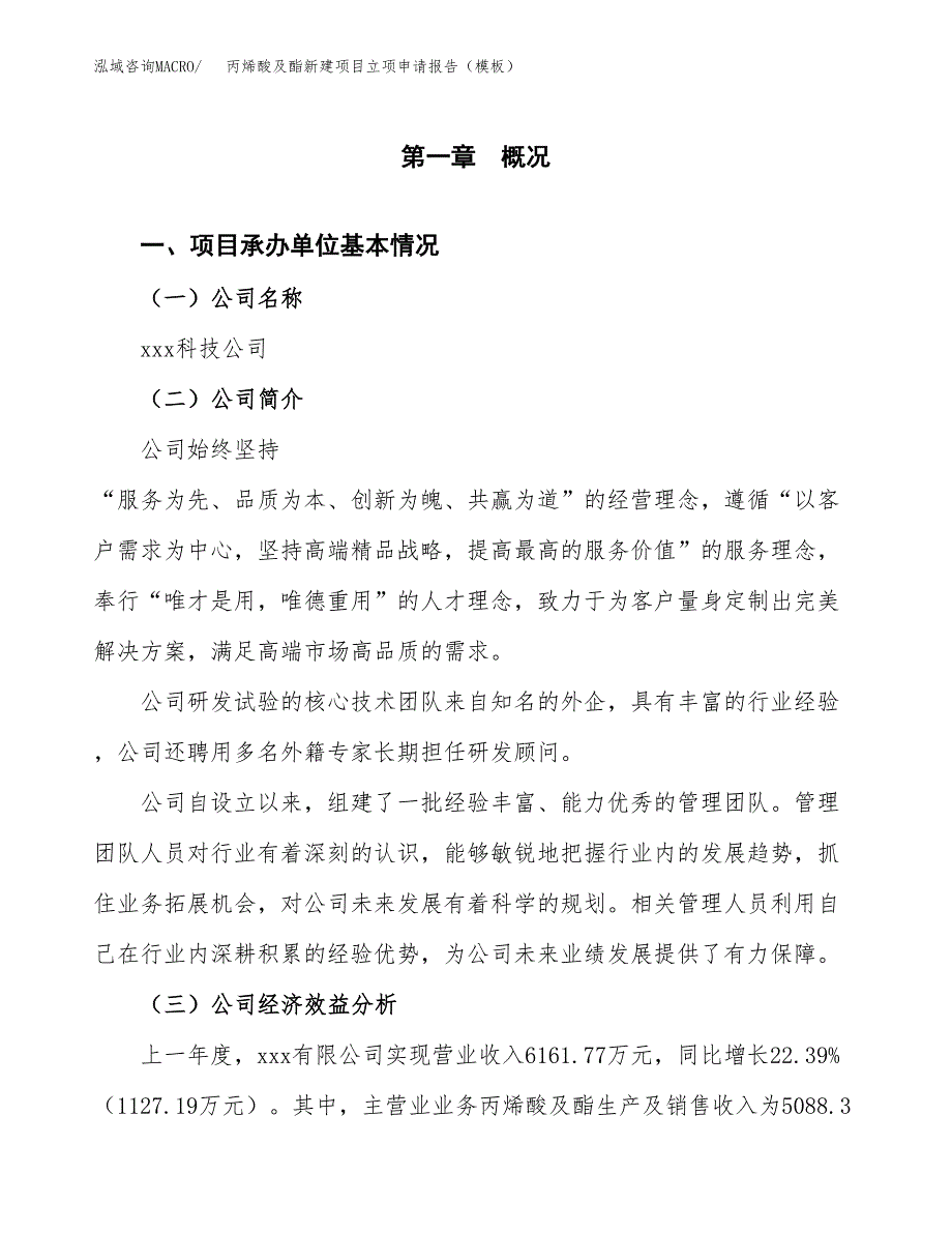 丙烯酸及酯新建项目立项申请报告（模板）_第4页