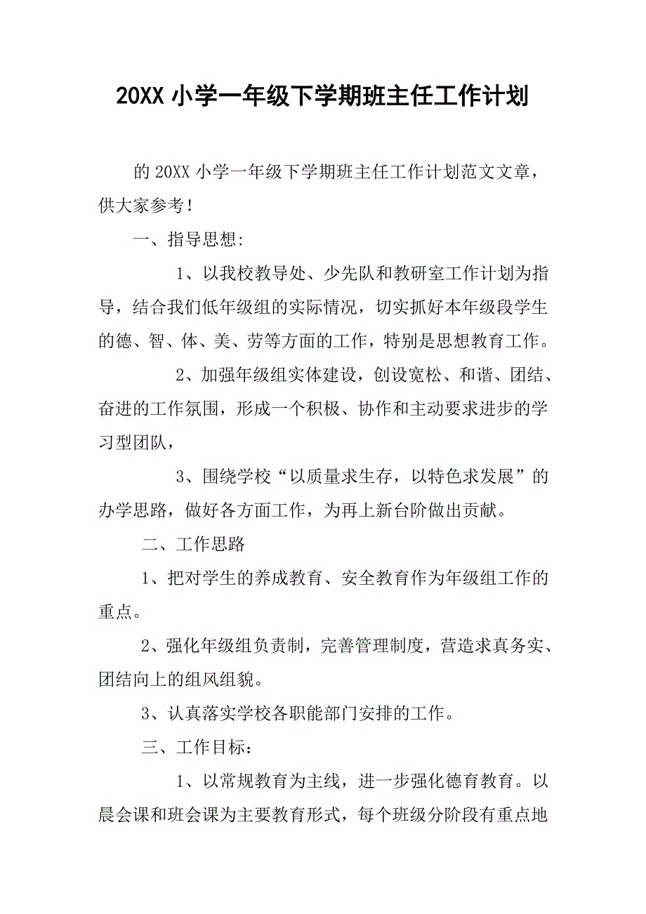 20xx小学一年级下学期班主任工作计划_第1页