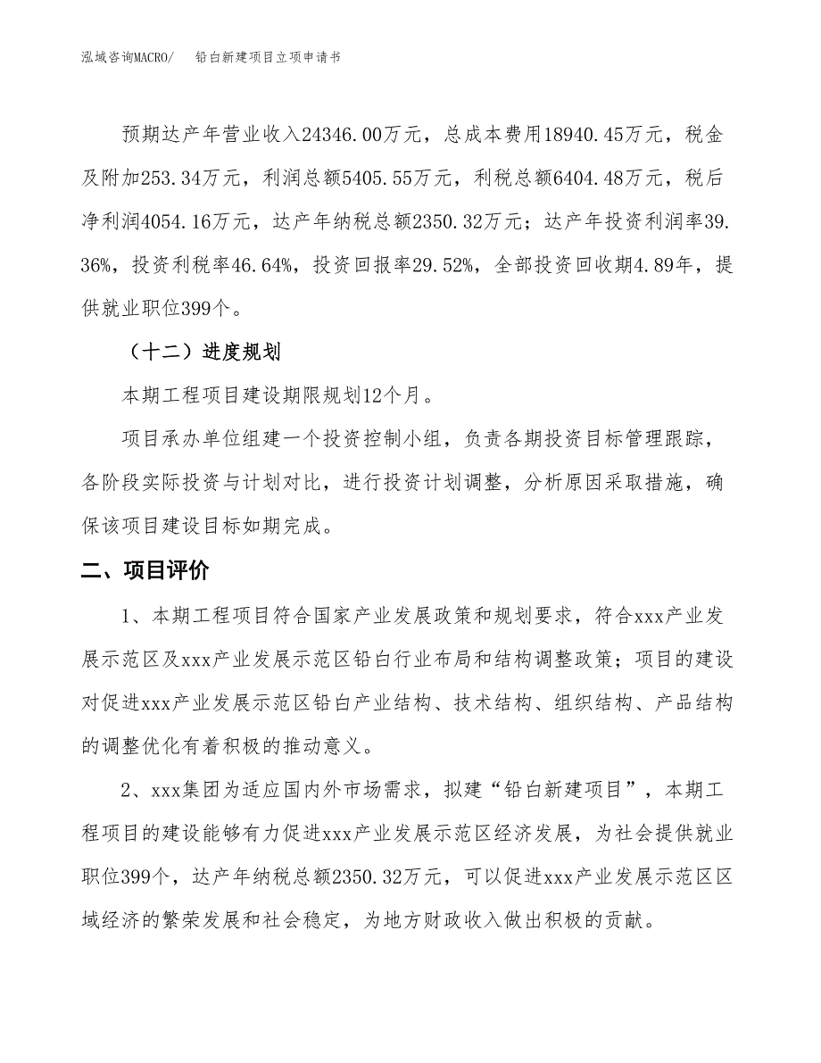 铅白新建项目立项申请书_第4页