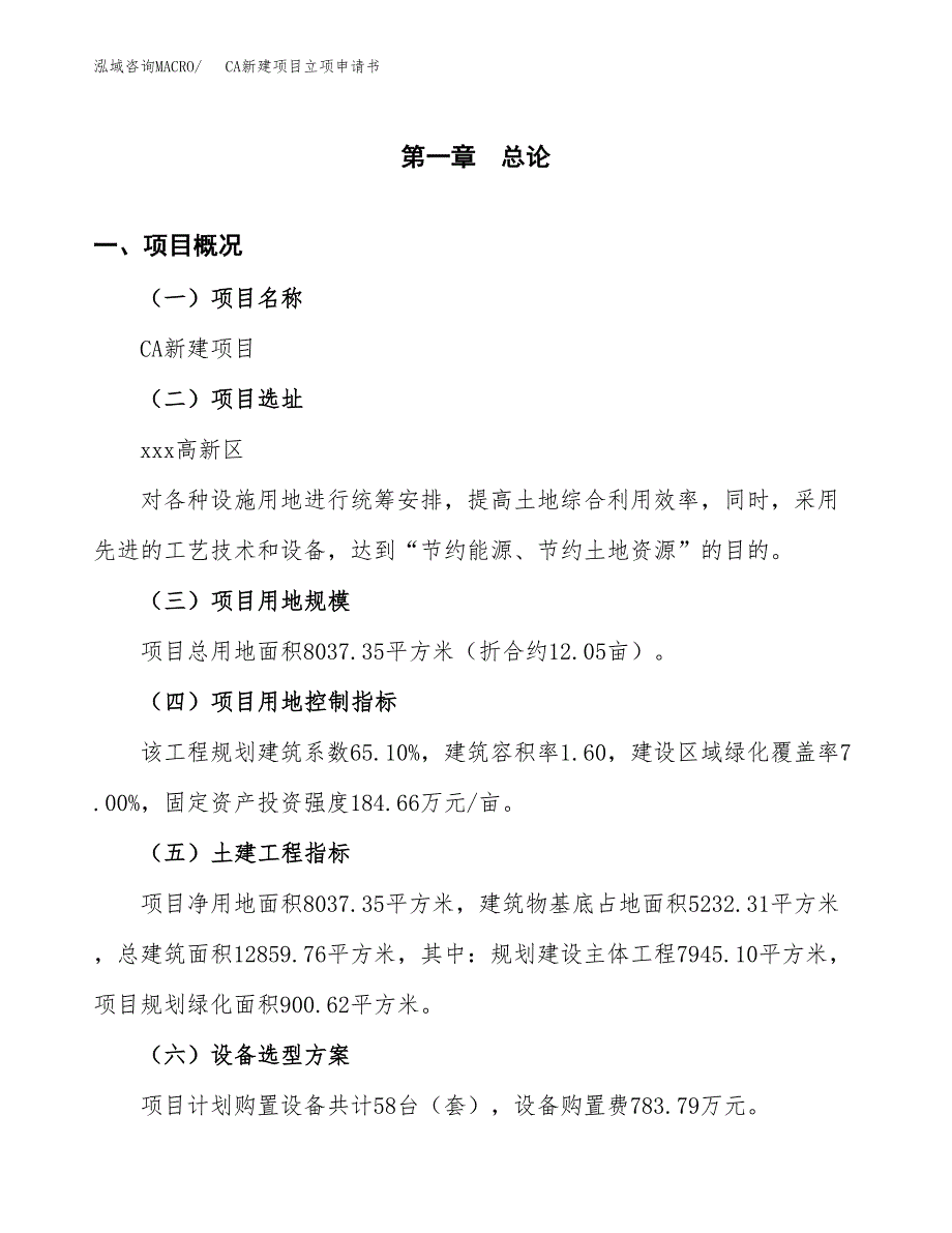 CA新建项目立项申请书_第2页