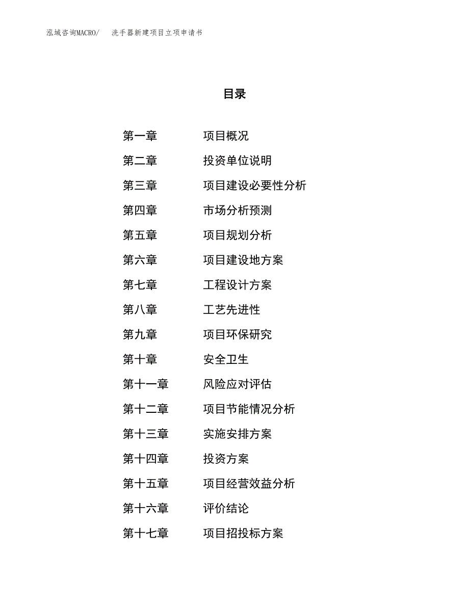 洗手器新建项目立项申请书_第1页