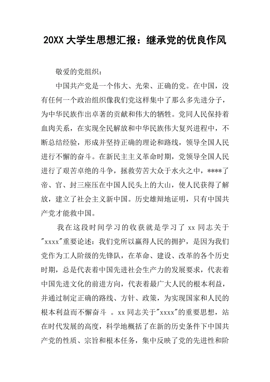 20xx大学生思想汇报：继承党的优良作风_第1页