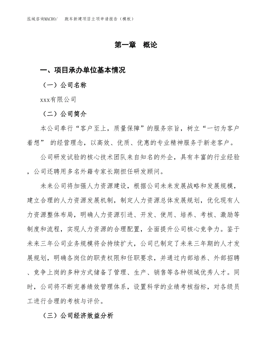 跑车新建项目立项申请报告（模板） (1)_第4页